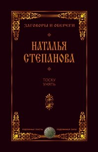 Тоску унять - Степанова Наталья Ивановна (читать книги онлайн бесплатно полностью без сокращений .txt) 📗