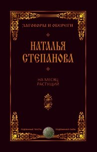 На месяц растущий - Степанова Наталья Ивановна (читать книги .TXT) 📗