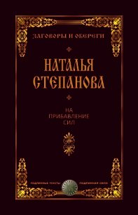 На прибавление сил - Степанова Наталья Ивановна (хорошие книги бесплатные полностью txt) 📗