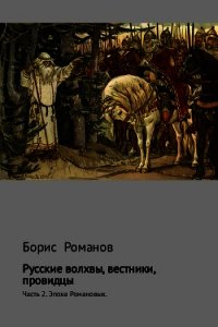 Русские волхвы, вестники, провидцы. Часть 2. Эпоха Романовых - Романов Борис (читать книги .txt) 📗