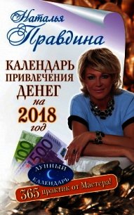 Календарь привлечения денег на 2018 год. 365 практик от Мастера. Лунный календарь - Правдина Наталья (книги бесплатно читать без txt) 📗