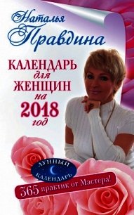 Календарь для женщин на 2018 год. 365 практик от Мастера. Лунный календарь - Правдина Наталья (книги онлайн читать бесплатно TXT) 📗