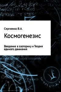 Космогенезис. Введение в эзотерику и Теория единого движения - Сергиенко Владимир (читать книги онлайн полностью без сокращений .TXT) 📗