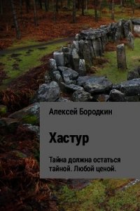 Хастур - Бородкин Алексей Петрович (книги без регистрации бесплатно полностью .TXT) 📗