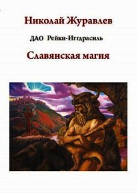 Дао Рейки-Иггдрасиль. Блок «Славянская магия» - Журавлев Николай (читаем книги TXT) 📗