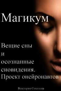 Магикум. Вещие сны и осознанные сновидения. Теория и практика - Соколова Виктория (книги без регистрации бесплатно полностью txt) 📗