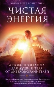 Чистая энергия. Детокс-программа для души и тела от ангелов-хранителей - Верче Дорин (читать бесплатно книги без сокращений .TXT) 📗