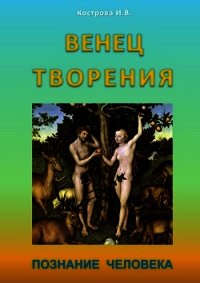 Венец творения - Кострова Ирина Владимировна "Doch Sveta" (книги регистрация онлайн .txt) 📗