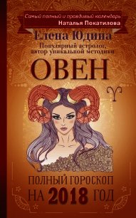 Овен. Полный гороскоп на 2018 год - Юдина Елена (электронные книги бесплатно TXT) 📗