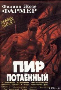 Пир потаенный - Фармер Филип Хосе (версия книг TXT) 📗