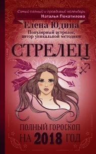 Стрелец. Полный гороскоп на 2018 год - Юдина Елена (читать полные книги онлайн бесплатно txt) 📗