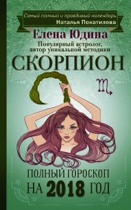 Скорпион. Полный гороскоп на 2018 год - Юдина Елена (книги хорошего качества .TXT) 📗