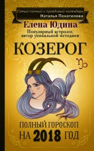 Козерог. Полный гороскоп на 2018 год - Юдина Елена (книги онлайн без регистрации полностью .TXT) 📗