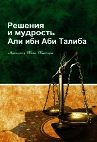 Решение и мудрость Али ибн Абу Талиба - Тустари Мухаммад (книги хорошем качестве бесплатно без регистрации .txt) 📗