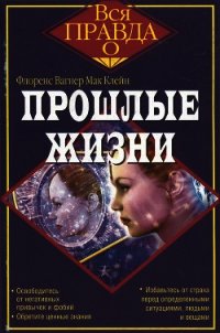 Прошлые жизни - Мак Клейн Флоренс Вагнер (читаем книги .txt) 📗