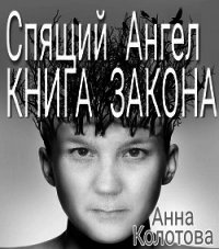 Спящий Ангел. Книга Закона - Колотова Анна (книги полные версии бесплатно без регистрации TXT) 📗