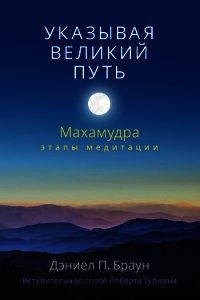 Указывая великий путь. Махамудра: этапы медитации - Браун Дэниел (читать книги без регистрации txt) 📗