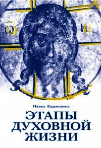 Этапы духовной жизни. От отцов-пустынников до наших дней - Евдокимов Павел (лучшие книги .TXT) 📗