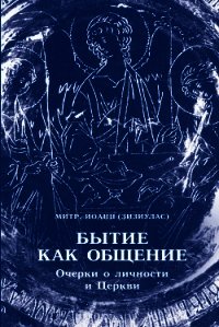 Бытие как общение. Очерки о личности и Церкви - Зизиулас Иоанн (читать книги онлайн .txt) 📗