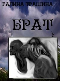 Брат - Трашина Галина (список книг TXT) 📗