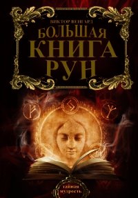 Большая книга Рун - Венгард Виктор (прочитать книгу TXT) 📗