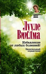 Избавление от любых болезней! Целительный справочник - Виилма Лууле (серия книг TXT) 📗