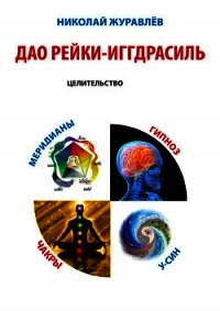 Дао Рейки-Иггдрасиль. Блок «Целительство» - Журавлев Николай (читать книги без сокращений .TXT) 📗