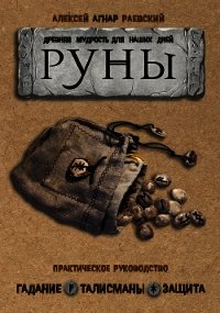 Руны. Древняя мудрость для наших дней. Практическое руководство - Раевский Алексей