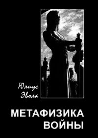 Метафизика войны - Эвола Юлиус (читать онлайн полную книгу TXT) 📗