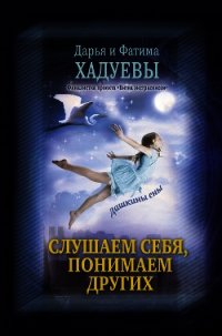 Слушаем себя, понимаем других. Дашкины сны - Хадуева Фатима (книги онлайн .txt) 📗