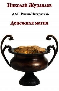 Дао Рейки-Иггдрасиль. Блок «Денежная магия» - Журавлев Николай (читать полностью бесплатно хорошие книги .TXT) 📗