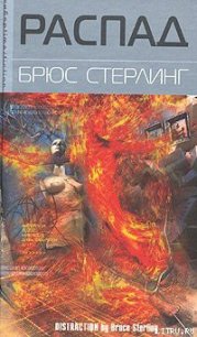 Распад - Стерлинг Брюс (читаем книги онлайн бесплатно полностью без сокращений .TXT) 📗