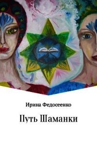 Путь Шаманки - Федосеенко Ирина (читать книги регистрация .txt) 📗