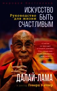 Искусство быть счастливым - Далай-лама (читать полностью бесплатно хорошие книги TXT) 📗