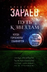 Путь к звездам. Когда гороскопы сбываются - Зараев Александр Викторович (читать книги онлайн бесплатно полностью без сокращений TXT) 📗