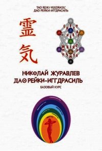 Базовый курс Дао Рейки‐Иггдрасиль - Журавлев Николай (читать книги .TXT) 📗