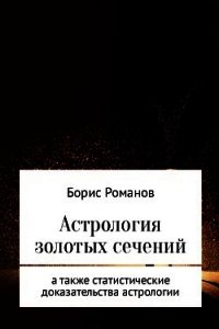 Астрология золотых сечений - Романов Борис (книги онлайн полные версии .TXT) 📗