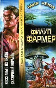 Сказочный корабль - Фармер Филип Хосе (бесплатные полные книги .TXT) 📗