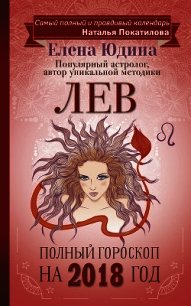 Лев. Полный гороскоп на 2018 год - Юдина Елена (читать книги онлайн полностью TXT) 📗