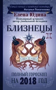 Близнецы. Полный гороскоп на 2018 год - Юдина Елена (читать книги без TXT) 📗