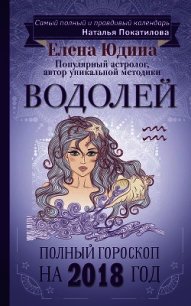 Водолей. Полный гороскоп на 2018 год - Юдина Елена (книги онлайн полные .TXT) 📗