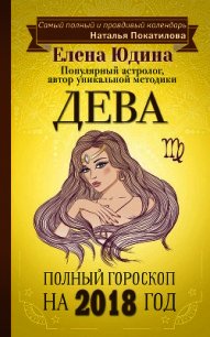 Дева. Полный гороскоп на 2018 год - Юдина Елена (читать книги бесплатно .TXT) 📗