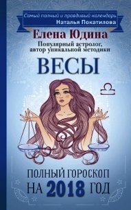 Весы. Полный гороскоп на 2018 год - Юдина Елена (книги бесплатно .TXT) 📗