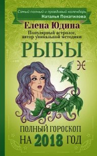 Рыбы. Полный гороскоп на 2018 год - Юдина Елена (книги полностью txt) 📗