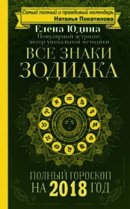 Полный гороскоп на 2018 год. Все знаки Зодиака - Юдина Елена (книги бесплатно полные версии .txt) 📗