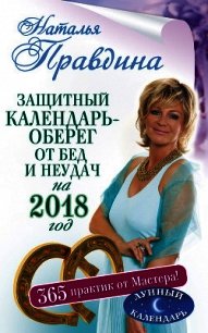 Защитный календарь-оберег от бед и неудач на 2018 год. 365 практик от Мастера. Лунный календарь - Правдина Наталья