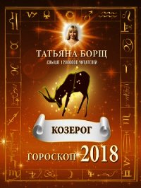 Козерог. Гороскоп на 2018 год - Борщ Татьяна (книги серия книги читать бесплатно полностью .TXT) 📗