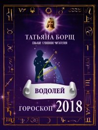 Водолей. Гороскоп на 2018 год - Борщ Татьяна (бесплатные онлайн книги читаем полные версии .txt) 📗