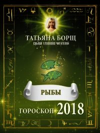 Рыбы. Гороскоп на 2018 год - Борщ Татьяна (книги бесплатно txt) 📗