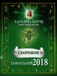 Скорпион. Гороскоп на 2018 год - Борщ Татьяна (читать книги онлайн полностью без регистрации TXT) 📗